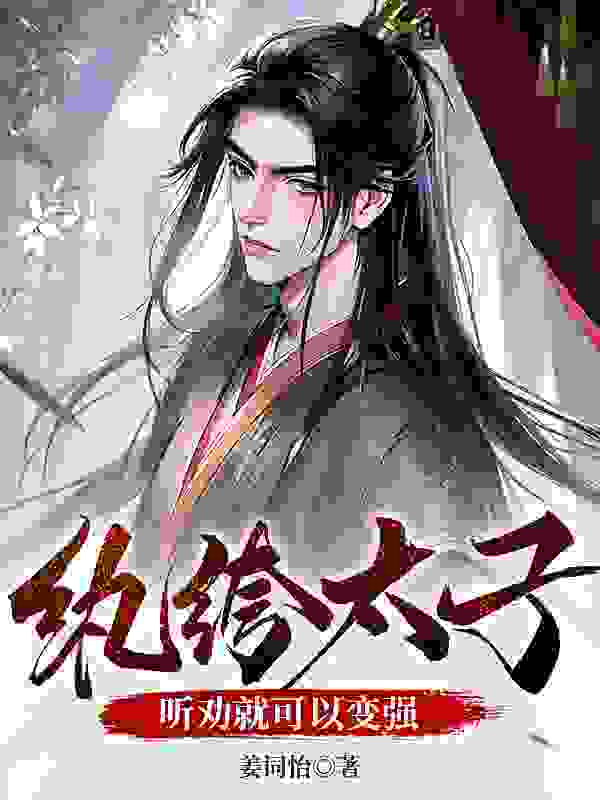 夏凌轩叶白芷小说纨绔太子？听劝就可以变强在哪里可以看