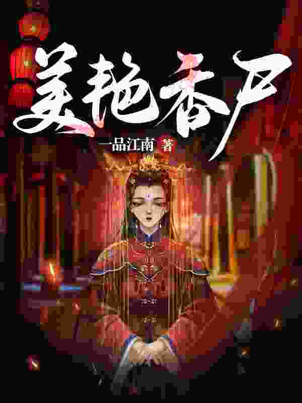 《美艳香尸》小说章节列表免费试读，吴忧吴七叔小说在线阅读