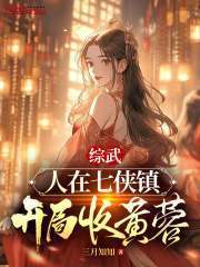 综武：人在七侠镇，开局收黄蓉沈炼佟湘玉小说免费阅读