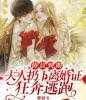 《女神的绝世邪医》全集免费在线阅读（罗子宁欧阳菲菲）