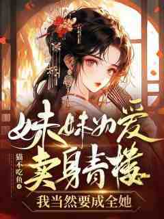 爆款小说妹妹为爱卖身青楼，我当然要成全她-主角苏梨落谢沂在线阅读