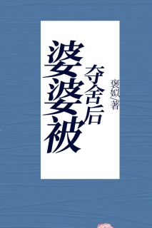 雨薇茵茵《婆婆被夺舍后》全文(雨薇茵茵)章节免费阅读