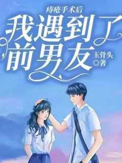 痔疮手术后遇到了前男友林酒斐渡全本小说（痔疮手术后遇到了前男友）全章节小说目录阅读
