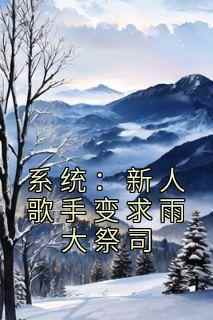 主角江述杨若薇小说，系统：新人歌手变求雨大祭司免费阅读全文