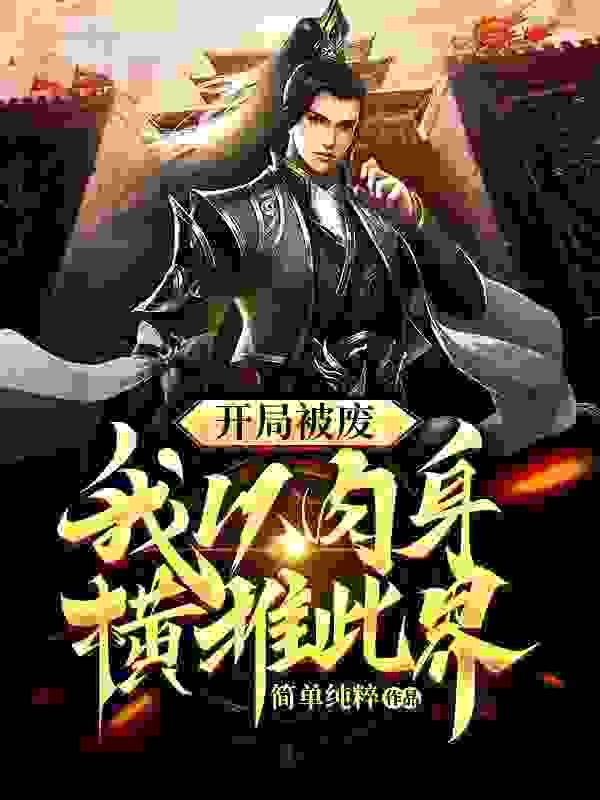 完整版《偏执校草追爱》在线免费阅读