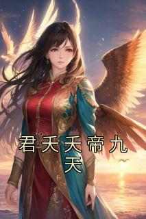 佚名写的小说君夭夭帝九天在线阅读