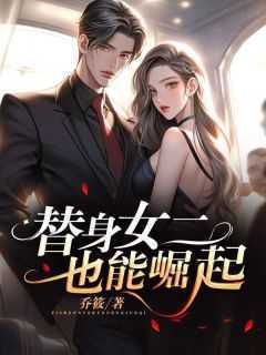 良心推荐替身女二也能崛起小说试读