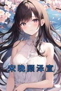 抖音宋晚顾泽宣by佚名在线阅读