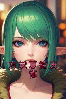 方觉夏柏天衡全文目录-方觉夏柏天衡小说无弹窗阅读