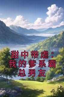 凌野傅泊丞是哪部小说的主角 凌野傅泊丞全文阅读