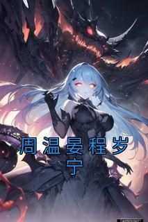 程岁宁周温晏完整版《周温晏程岁宁》全文最新阅读