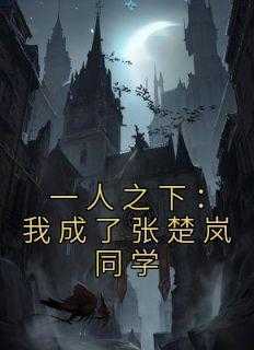 《一人之下：我成了张楚岚同学》小说免费阅读 墨光张楚岚大结局完整版