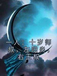 《一人：十岁师叔，左阳炎，右王权》(疯鼠小说)小说最新章节