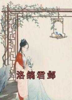 抖音洛缡君邺txt小说阅读