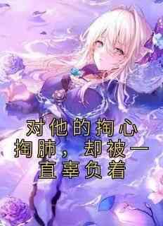 对他的掏心掏肺，却被一直辜负着小说(连载文)-宋辛画谈礼无广告阅读