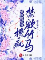 沈娇娇孟珲(原文完整)《她细腰娇骨，撩疯禁欲竹马》无弹窗免费阅读