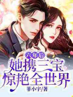虞昕潼墨城渊完整版《六年后，她携三宝惊艳全世界》全文最新阅读