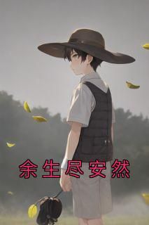 余安然慕余生小说(余生尽安然)_余安然慕余生小说最新章节