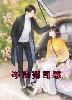 岑闵薄司寒全文目录-岑闵薄司寒小说无弹窗阅读