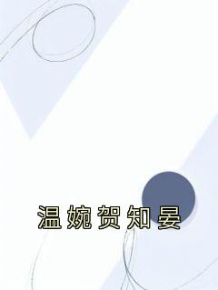 《温婉贺知晏》by温婉贺知晏小说完结版在线阅读