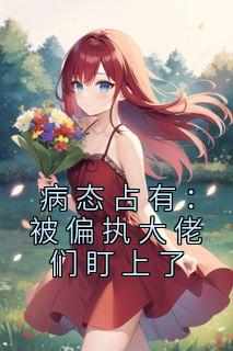 病态占有：被偏执大佬们盯上了(全章节)-萧筱帝祁冥在线阅读