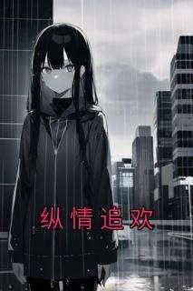 《纵情追欢》崇善易轻舟小说全文阅读