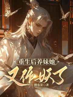 江辰江柳小说全文免费阅读重生后养妹她又作妖了全文免费阅读