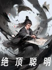 绝顶聪明李长安黄蓉小说，绝顶聪明全文章节试读