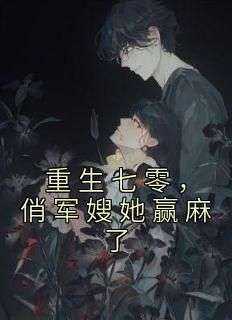 抖音爆款重生七零，俏军嫂她赢麻了小说免费阅读