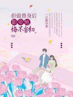 一只猫写的小说拒做替身后，影帝他悔不当初在线阅读