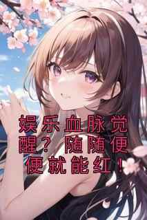 独家娱乐血脉觉醒？随随便便就能红！小说-主角林逸张碧婷全文免费阅读