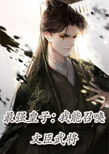 小说《人在现代，带各朝皇帝刷短视频》全文阅读