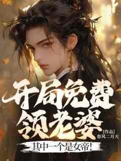 主角夏飞秦染香小说完整版-开局免费领老婆，其中一个是女帝！免费阅读全文