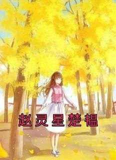 赵灵星楚韫全文阅读最新 赵灵星楚韫小说目录