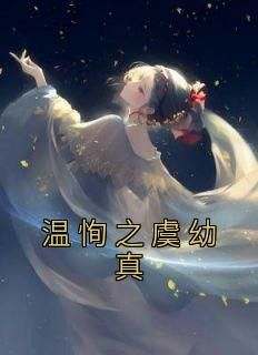 新上《温恂之虞幼真》佚名小说免费阅读