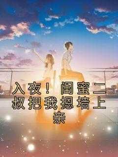 姜黎厉景城(原文完整)《入夜！闺蜜二叔把我摁墙上亲》无弹窗免费阅读