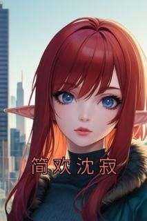 《简欢沈寂》快手热推简欢沈寂免费阅读