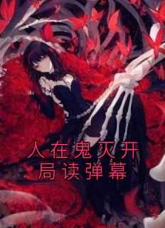 晴人锖兔小说全文在线阅读