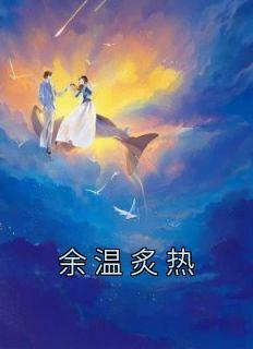 余温炙热无弹窗在线阅读