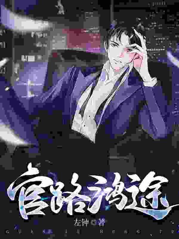 左道仕途小说，左道仕途全文在线阅读