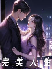 完美人生徐文赵萱，完美人生小说免费阅读