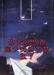 最新小说撩完就想跑顾少突然不禁欲了主角仇念瑶顾战全文在线阅读