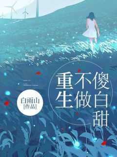 《重生，不做傻白甜》小说好看吗 孟清陆绍最后结局如何
