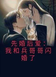 林知夏赵旭是哪本小说主角 《先婚后爱：我和兵哥哥闪婚了》免费全章节阅读