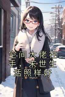主角是白觅凉霍邕的小说叫什么《空间大佬在手，末世生活照样好》免费全文阅读