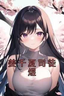 佚名写的小说姜千夏司徒煜在线阅读
