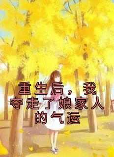 重生后，我夺走了娘家人的气运(娇娇)最新章节试读