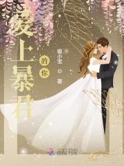 爱上暴君的你顾小艾厉爵风小说，爱上暴君的你全文章节试读