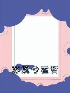 佚名的小说《苏婉兮霍哲》全文阅读