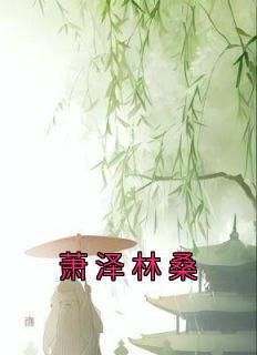 《萧泽林桑》无广告阅读 林桑萧泽免费在线阅读